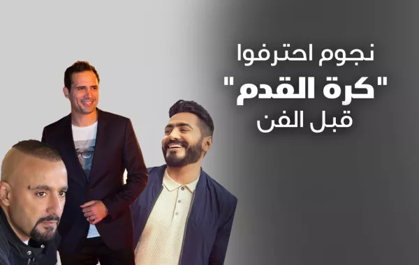 نجوم احترفوا كرة القدم قبل الفن