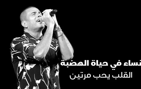 نساء في حياة الهضبة.. القلب يحب مرتين