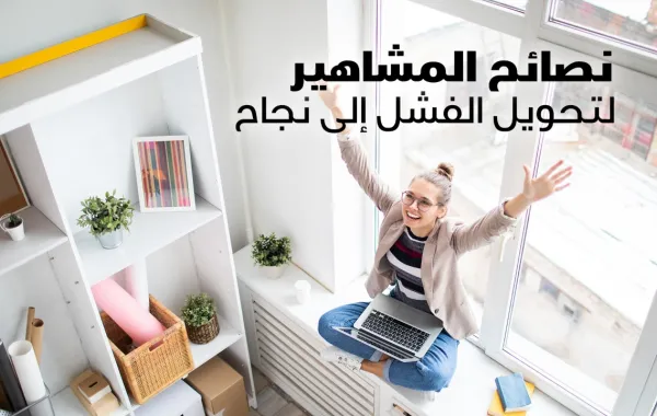 نصائح المشاهير لتحويل الفشل إلى نجاح