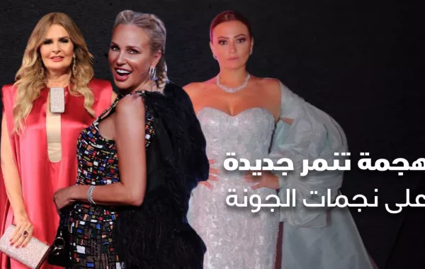 هجمة تنمر جديدة على نجمات الجونة