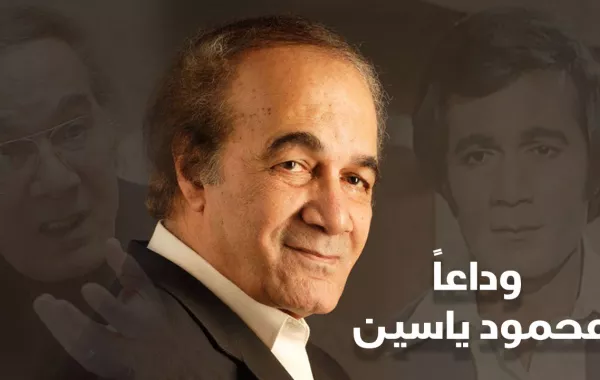 وداعاً محمود ياسين