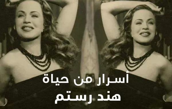 أسرار من حياة هند رستم