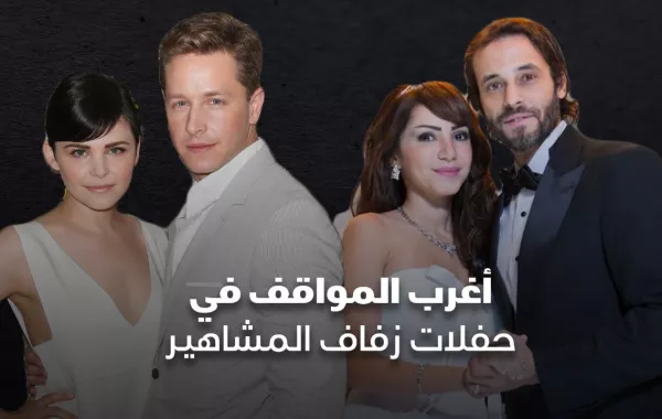 أغرب المواقف في حفلات زفاف المشاهير