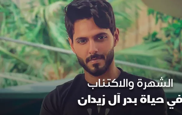الشهرة والاكتئاب في حياة بدر آل زيدان