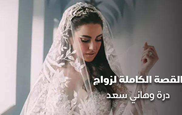 القصة الكاملة لزواج درة وهاني سعد