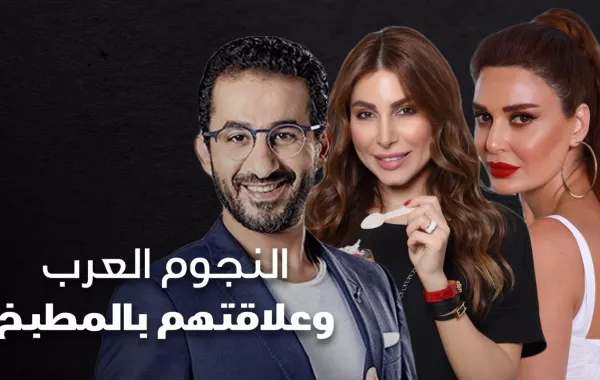 النجوم العرب وعلاقتهم بالمطبخ