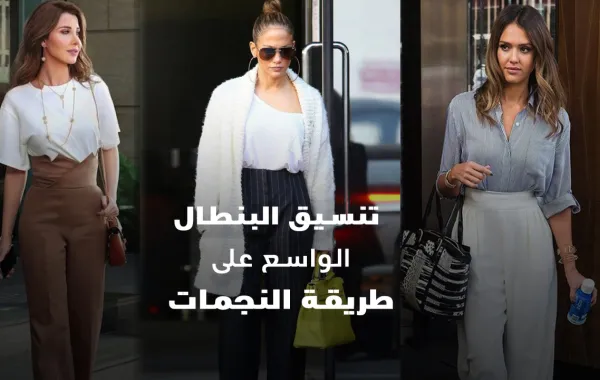 تنسيق البنطال الواسع على طريقة النجمات