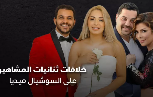 خلافات ثنائيات المشاهير على السوشيال ميديا