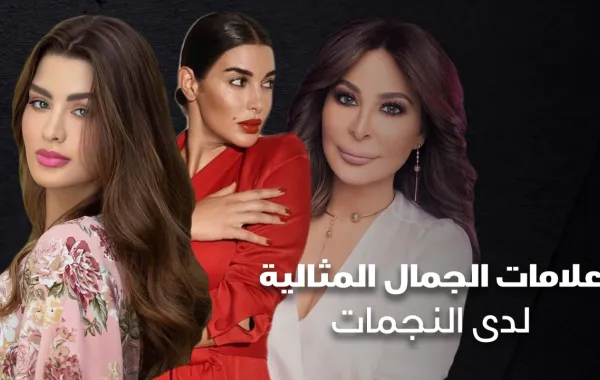 علامات الجمال المثالية لدى النجمات