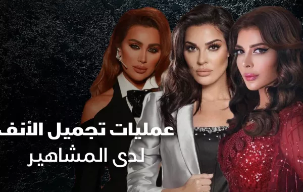 عمليات تجميل الأنف لدى المشاهير