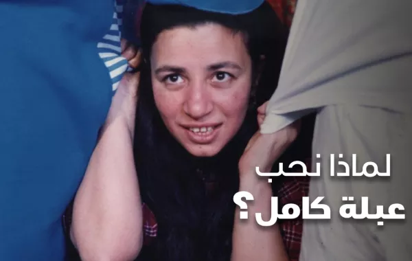 لماذا نحب عبلة كامل؟