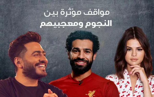 مواقف مؤثرة بين النجوم ومعجبينهم