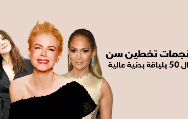 نجمات تخطين الـ 50 بلياقة بدنية عالية