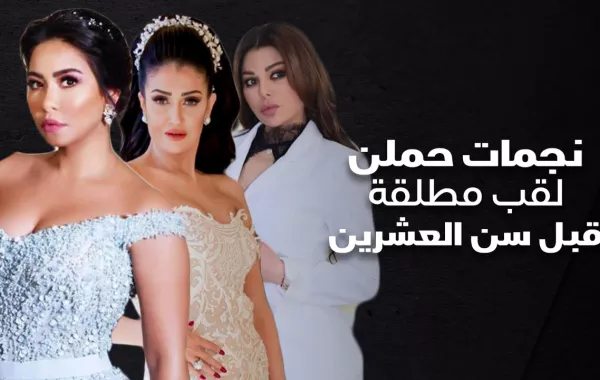 نجمات حملن لقب مطلقة قبل سن العشرين
