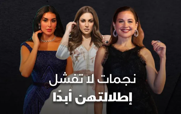 نجمات لا تفشل إطلالتهن أبداً