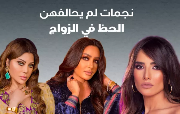 نجمات لم يحالفهن الحظ في الزواج