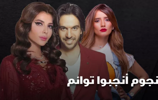 نجوم أنجبوا توائم