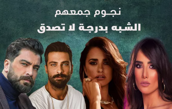 نجوم جمعهم الشبه بدرجة لا تصدق