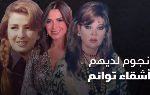 نجوم لديهم أشقاء توائم