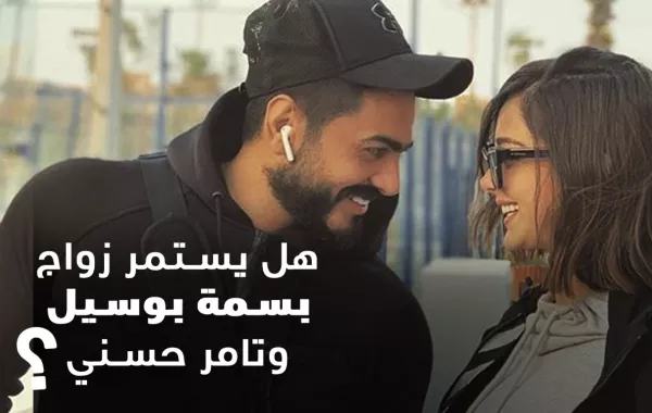 هل يستمر زواج بسمة بوسيل وتامر حسني؟
