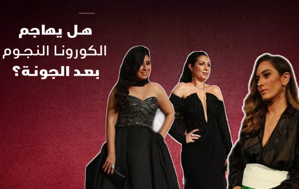 هل يهاجم الكورونا النجوم بعد الجونة؟