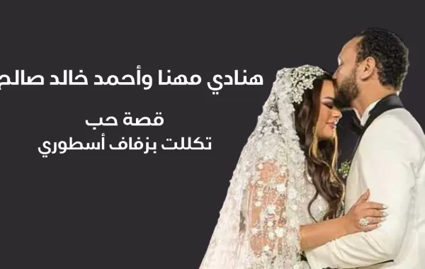 هنادي مهنا وأحمد خالد صالح قصة حب تكللت بزفاف أسطوري