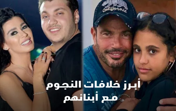 أبرز خلافات النجوم مع أبنائهم