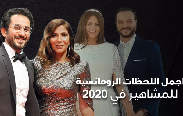أجمل اللحظات الرومانسية للمشاهير في 2020