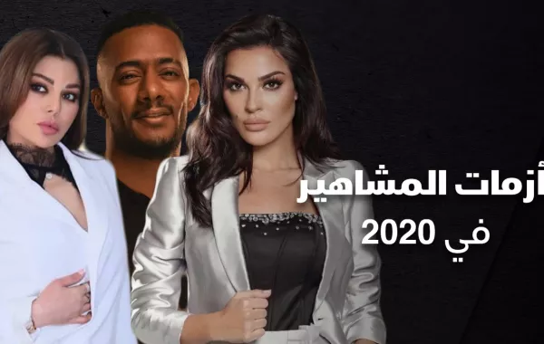 أزمات المشاهير في 2020