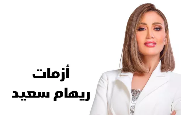 أزمات ريهام سعيد