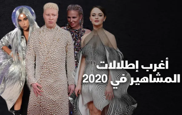 أغرب إطلالات المشاهير في 2020