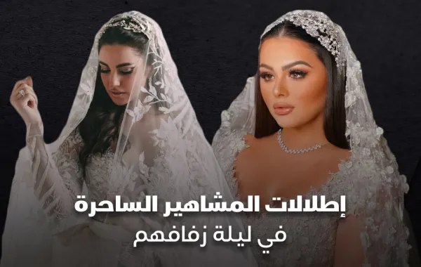 إطلالات المشاهير الساحرة في ليلة زفافهم