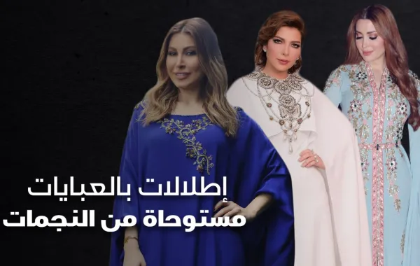 إطلالات بالعبايات مستوحاة من النجمات