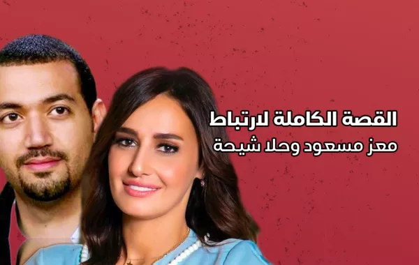 القصة الكاملة لارتباط معز مسعود وحلا شيحة