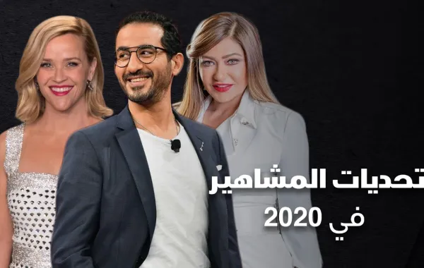 تحديات المشاهير في 2020
