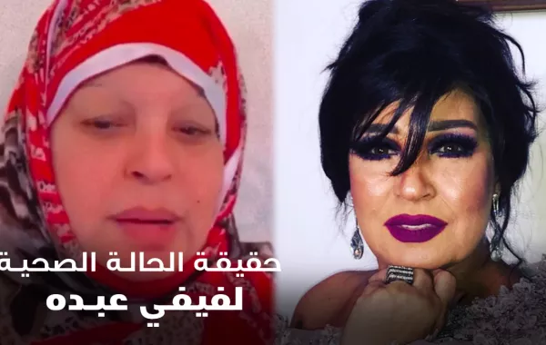 حقيقة الحالة الصحية لفيفي عبده