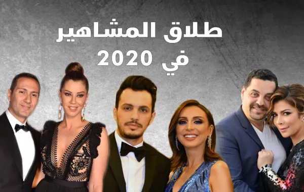 طلاق المشاهير في 2020