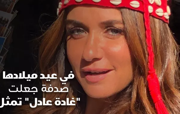 في عيد ميلادها صدفة جعلت "غادة عادل" تمثل