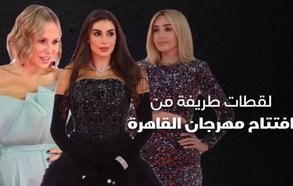 لقطات طريفة من افتتاح مهرجان القاهرة