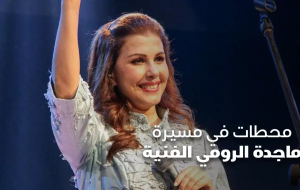 محطات في مسيرة ماجدة الرومي الفنية