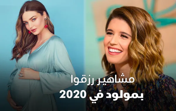 مشاهير رزقوا بمولود في 2020