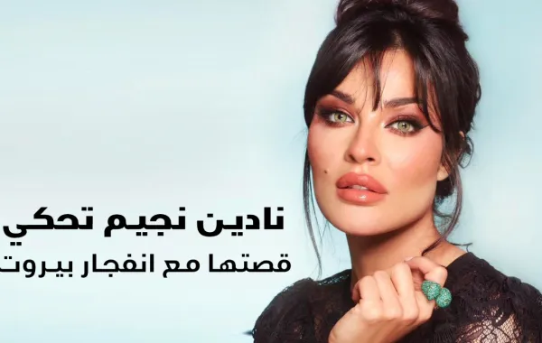 نادين نجيم تحكي قصتها مع انفجار بيروت