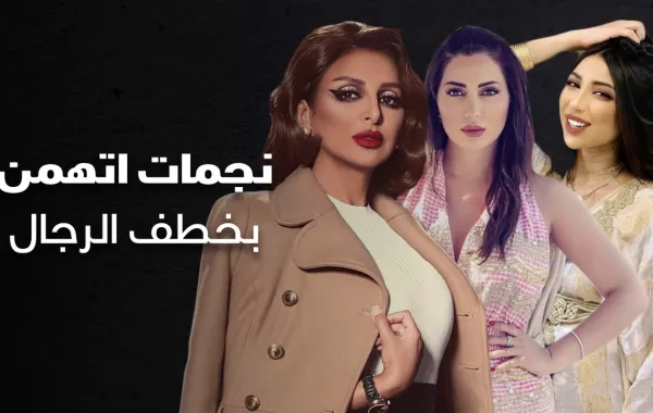 نجمات اتهمن بخطف الرجال