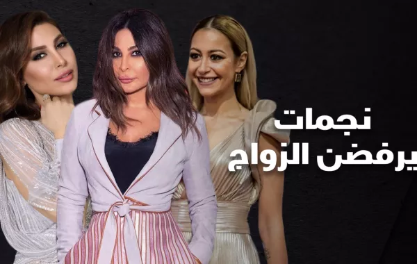 نجمات يرفضن الزواج