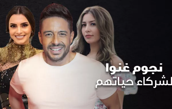نجوم غنوا لشركاء حياتهم