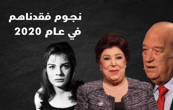 نجوم فقدناهم في عام 2020