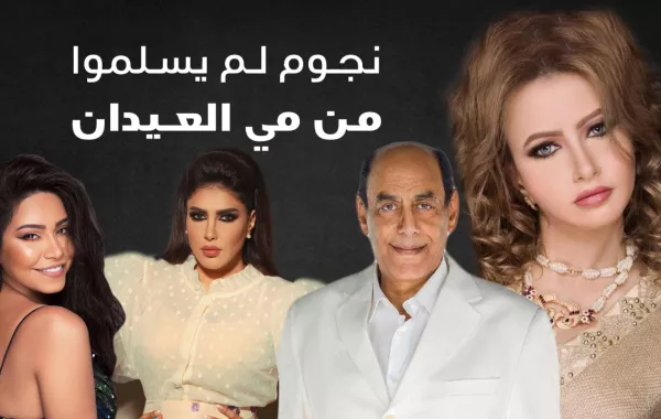 نجوم لم يسلموا من مي العيدان