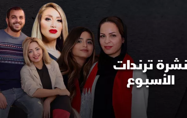 نشرة ترندات الأسبوع