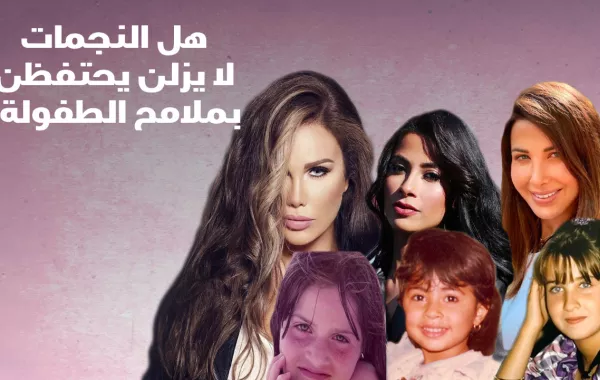 هل النجمات لا يزلن يحتفظن بملامح الطفولة؟
