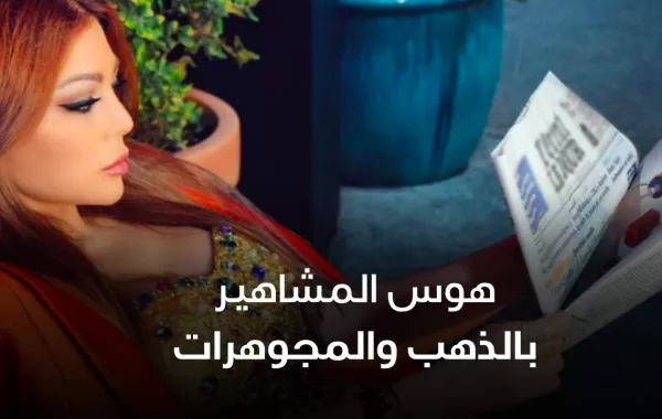 هوس المشاهير بالذهب والمجوهرات